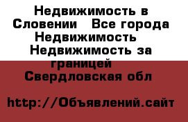 Недвижимость в Словении - Все города Недвижимость » Недвижимость за границей   . Свердловская обл.